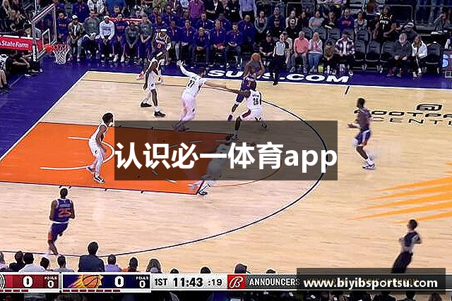 认识必一体育app